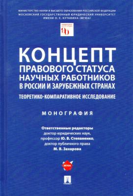 Степаненко Юрий Викторович, Захарова Мария Владимировна, Ершова Инна Владимировна. Концепт правового статуса научных работников в России и зарубежных