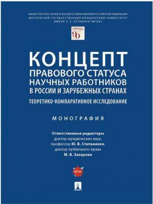 Степаненко Юрий Викторович, Захарова Мария Владимировна, Ершова Инна Владимировна. Концепт правового статуса научных работников в России и зарубежных – фото 1