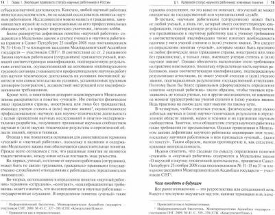 Степаненко Юрий Викторович, Захарова Мария Владимировна, Ершова Инна Владимировна. Концепт правового статуса научных работников в России и зарубежных – фото 2