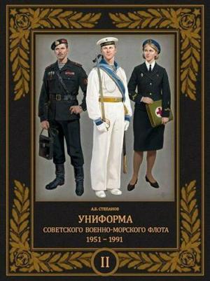 Степанов Алексей Борисович. Униформа советского Военно-Морского Флота. 1951-1991. Том II – фото 1