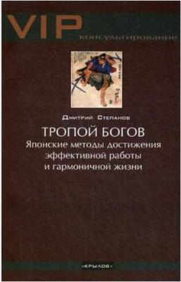 Степанов Дмитрий. Тропой богов. Японские методы достижения эффективной работы и гармоничной жизни – фото 2
