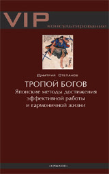 Степанов Дмитрий. Тропой богов. Японские методы достижения эффективной работы и гармоничной жизни – фото 3