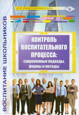 Степанов Евгений Николаевич, Александрова М. А., Алексеева И. Г. Контроль воспитательного процесса. Современные подходы, формы и методы. Методическое