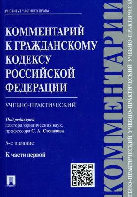 Степанов Сергей Александрович, Прохоренко В. В., Алексеев Сергей Сергеевич. Комментарий к Гражданскому кодексу Российской Федерации