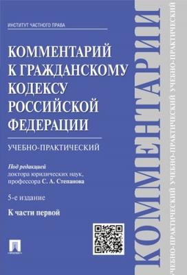 Степанов Сергей Александрович, Прохоренко В. В., Алексеев Сергей Сергеевич. Комментарий к Гражданскому кодексу Российской Федерации – фото 1