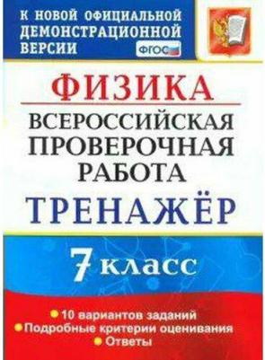 Степанов Сергей Васильевич. ВПР. Физика. 7 класс. Тренажер по выполнению типовых заданий. 10 вариантов. ФГОС – фото 3