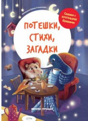 Степанова Елена Анатольевна. Потешки, стихи, загадки