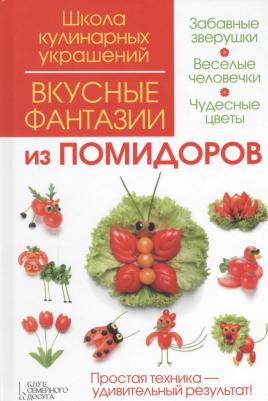 Степанова Ирина Викторовна, Кабаченко Сергей Борисович. Вкусные фантазии из помидоров