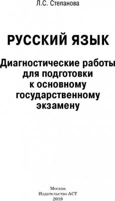 Степанова Людмила Сергеевна. Русский язык. Диагностические работы для подготовки к основному государственному экзамену – фото 3