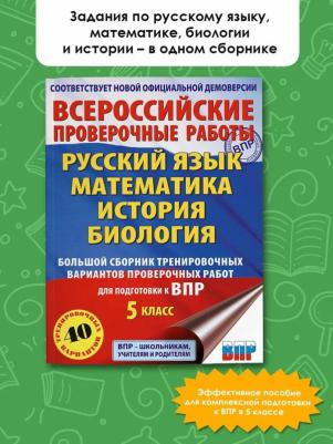 Степанова Людмила Сергеевна. ВПР. 5 класс. Большой сборник – фото 1