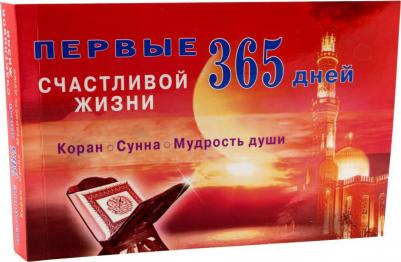 Степанова М. Первые 365 дней счастливой жизни. Коран и Сунна - мудрость души – фото 3