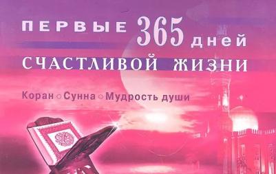 Степанова М. Первые 365 дней счастливой жизни. Коран и Сунна - мудрость души – фото 4