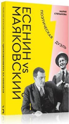 Степанова Мария Андреевна. Есенин vs Маяковский. Поэтическая дуэль – фото 2