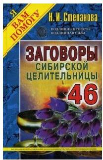 Степанова Н.И. ЯВП(тв).Заговоры сибирск.целительницы-46 – фото 3