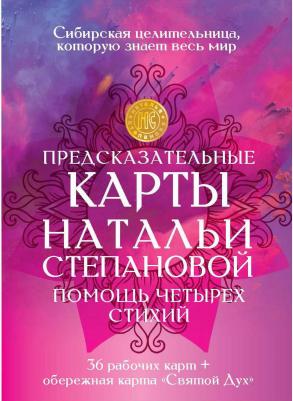 Степанова Наталья Ивановна. Предсказательные карты Натальи Степановой "Помощь четырех стихий". 36 рабочих карт + обережная карта