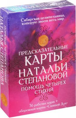 Степанова Наталья Ивановна. Предсказательные карты Натальи Степановой "Помощь четырех стихий". 36 рабочих карт + обережная карта – фото 1