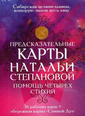 Степанова Наталья Ивановна. Предсказательные карты Натальи Степановой "Помощь четырех стихий". 36 рабочих карт + обережная карта – фото 2