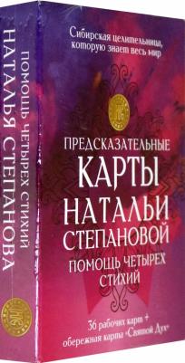 Степанова Наталья Ивановна. Предсказательные карты Натальи Степановой "Помощь четырех стихий". 36 рабочих карт + обережная карта – фото 3