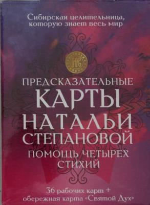 Степанова Наталья Ивановна. Предсказательные карты Натальи Степановой "Помощь четырех стихий". 36 рабочих карт + обережная карта – фото 4
