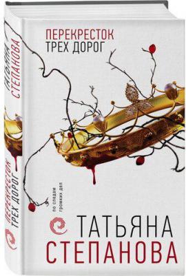 Степанова Татьяна Юрьевна. Перекресток трех дорог – фото 2