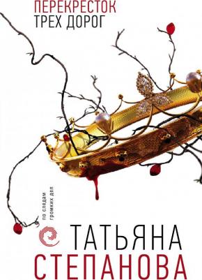 Степанова Татьяна Юрьевна. Перекресток трех дорог