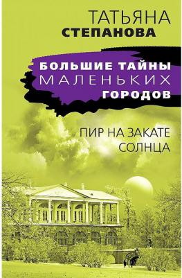 Степанова Татьяна Юрьевна. Пир на закате солнца – фото 1