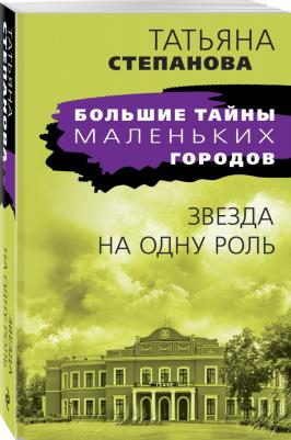 Степанова Татьяна Юрьевна. Звезда на одну роль – фото 1