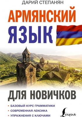 Степанян Дарий. Армянский язык для новичков