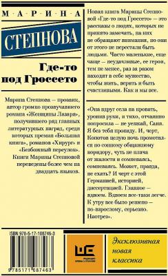 Степнова Марина Львовна. Где-то под Гроссето 9785171087463 – фото 1