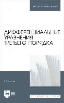 Степучев Валерий Германович. Дифференциальные уравнения третьего порядка