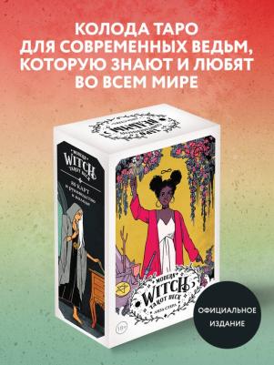 Стерл Лиза. Modern Witch Tarot Deck. Таро современной ведьмы. 80 карт и руководство к колоде – фото 3