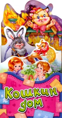 Стешенко-Дядечко Наталия. Потешки-раскладушки. Кошкин дом