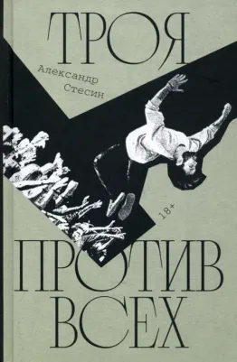 Стесин Александр. Троя против всех