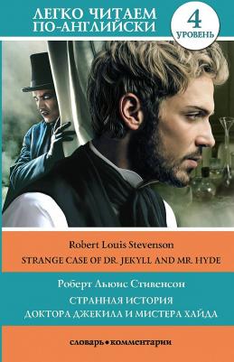 Stevenson Robert Louis. Странная история доктора Джекила и мистера Хайда. Уровень 4