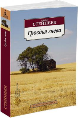 Стейнбек Джон. Гроздья гнева 9785389049949 – фото 2