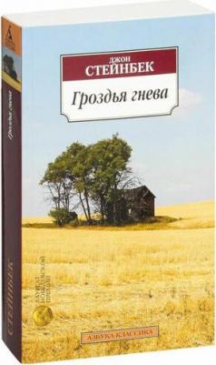 Стейнбек Джон. Гроздья гнева 9785389049949 – фото 4