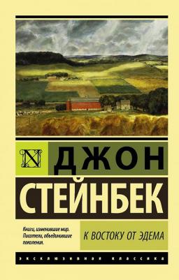 Стейнбек Джон. К востоку от Эдема
