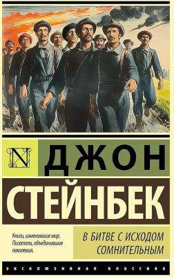 Стейнбек Джон. В битве с исходом сомнительным – фото 1