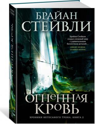 Стейвли Брайан. Хроники Нетесаного трона. 2. Огненная кровь – фото 2
