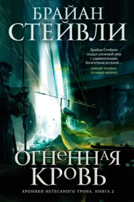 Стейвли Брайан. Хроники Нетесаного трона. 2. Огненная кровь