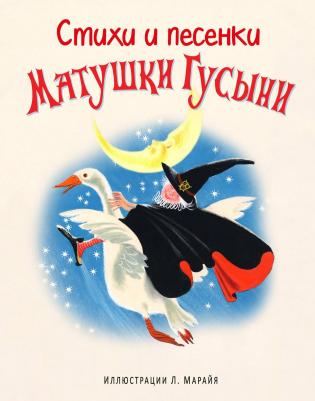 Стихи и песенки Матушки Гусыни (ил. Л. Марайя)