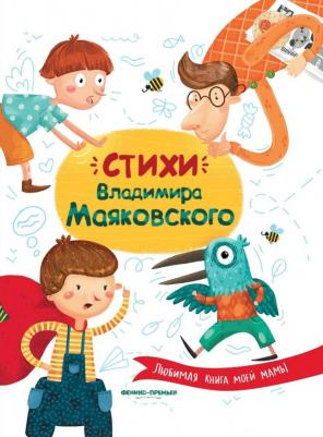 Стихи Владимира Маяковского – фото 1