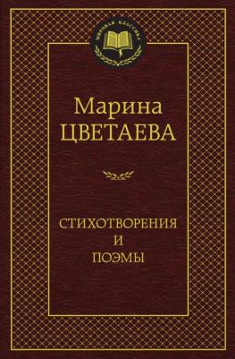 Стихотворения и поэмы, Цветаева М