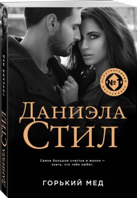 Стил Даниэла. Горький мед – фото 5