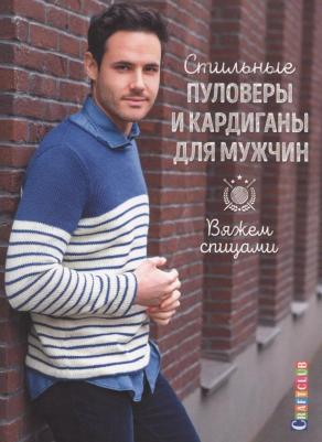 Стильные пуловеры и кардиганы для мужчин. Вяжем спицами – фото 6
