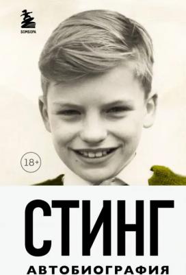 Стинг. Стинг. Сломанная музыка. Автобиография