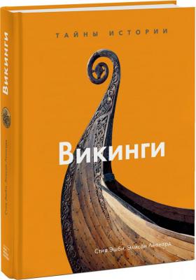Стив Эшби, Элисон Леонард. Викинги. Тайны истории – фото 1
