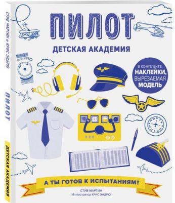 Стив Мартин. Пилот. Детская академия – фото 1