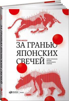 Стив Нисон. За гранью японских свечей. Новые японские методы графического анализа 9785907470736