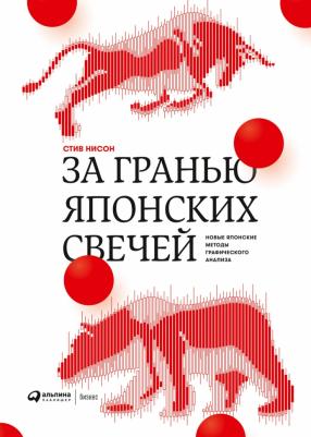 Стив Нисон. За гранью японских свечей. Новые японские методы графического анализа